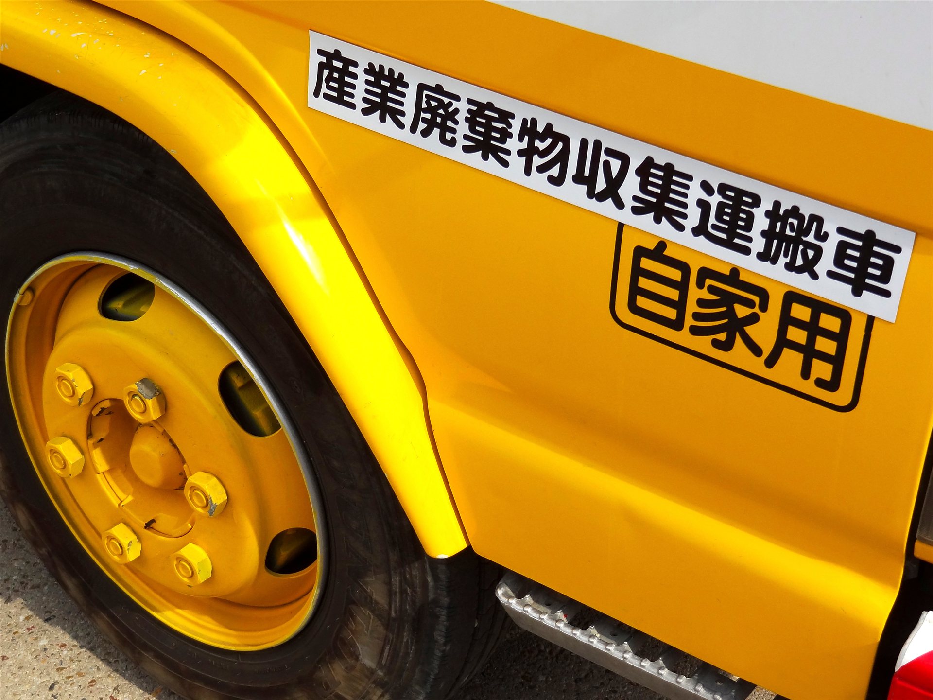 「産業廃棄物収集運搬車」の表示のある車体