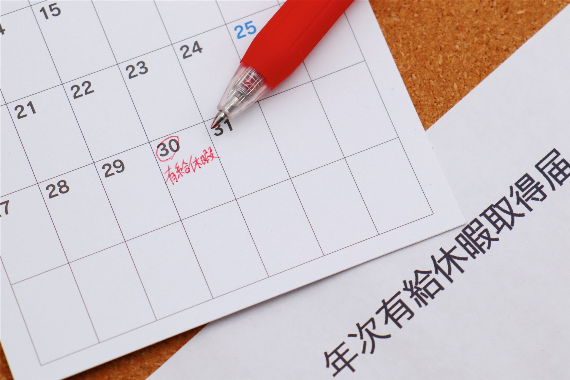 年次有給休暇取得届とカレンダーと赤いペン